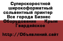 Суперскоростной широкоформатный сольвентный принтер! - Все города Бизнес » Оборудование   . Крым,Гвардейское